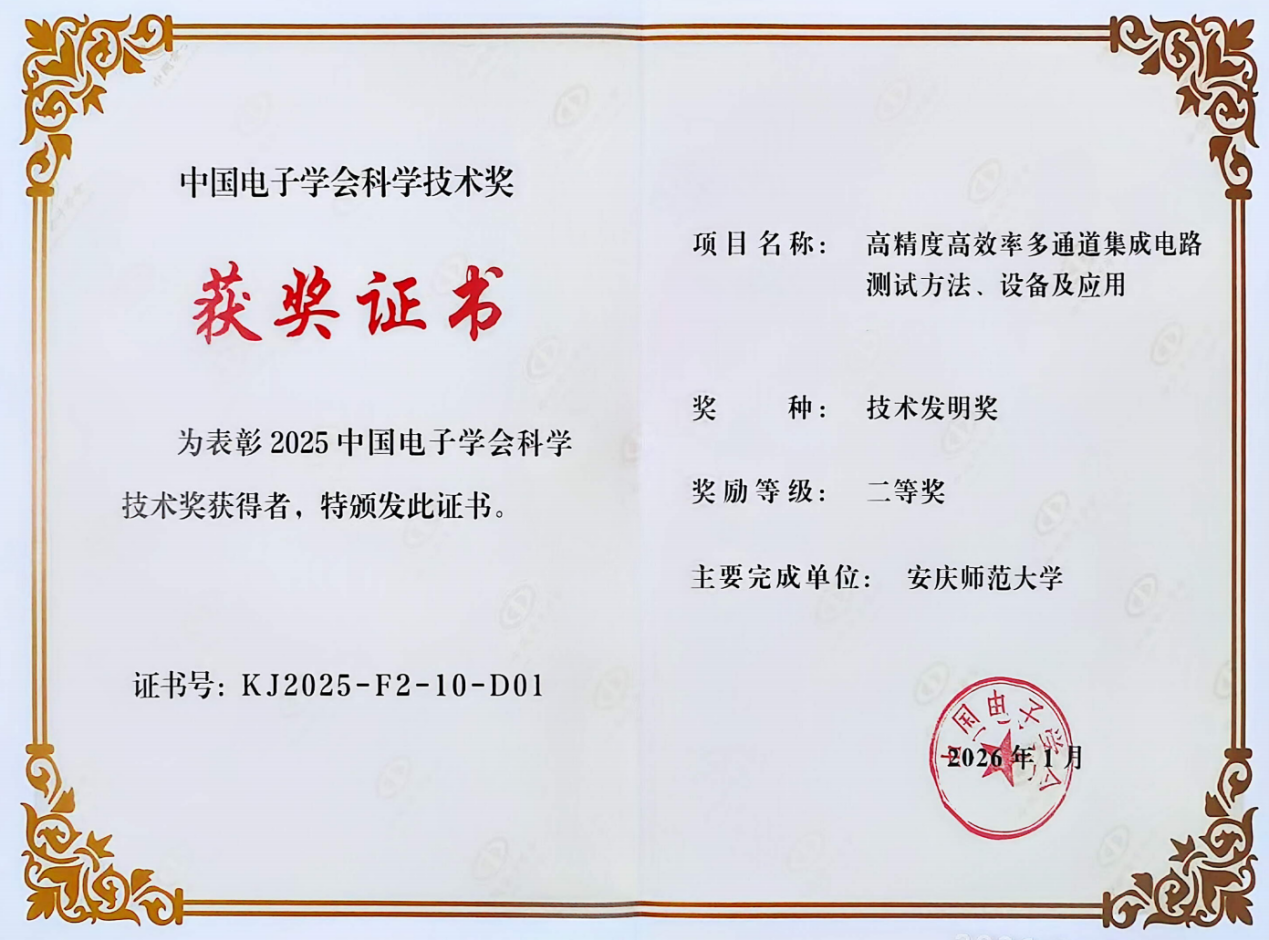 我院詹文法教授团队成果获中国电子学会科学技术奖技术发明二等奖